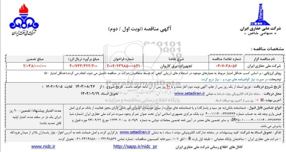 مناقصه تجهیزات برق کاروان  -  نوبت اول / دوم