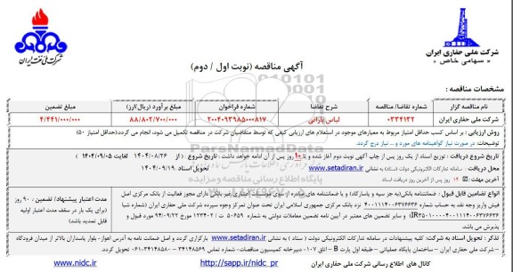 مناقصه لباس بارانی -  نوبت اول / دوم
