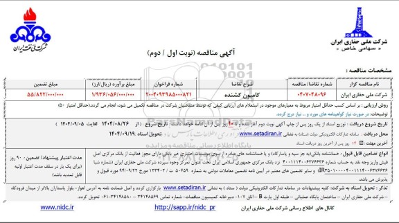 مناقصه کامیون کشنده -  نوبت اول / دوم