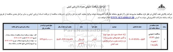 مناقصه ارائه خدمات مورد نیاز جهت تهیه و تامین خودروهای سواری و وانت بار با راننده مجرب شرکت پالایش نفت