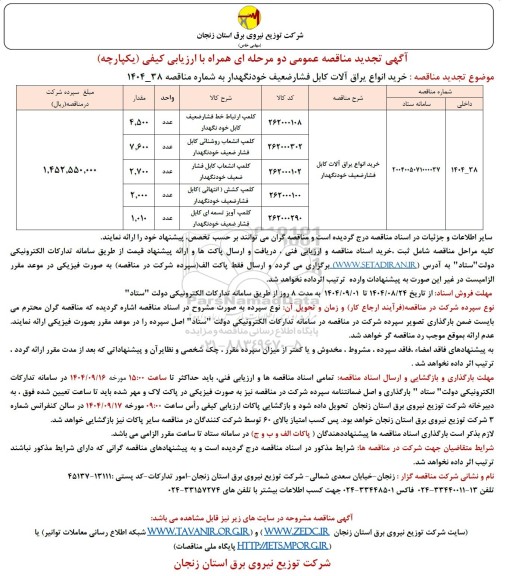تجدید مناقصه خرید انواع یراق آلات کابل فشار ضعیف خودنگهدار 