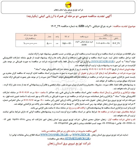 تجدید مناقصه خرید چراغ خیابانی 20 وات (LED)
