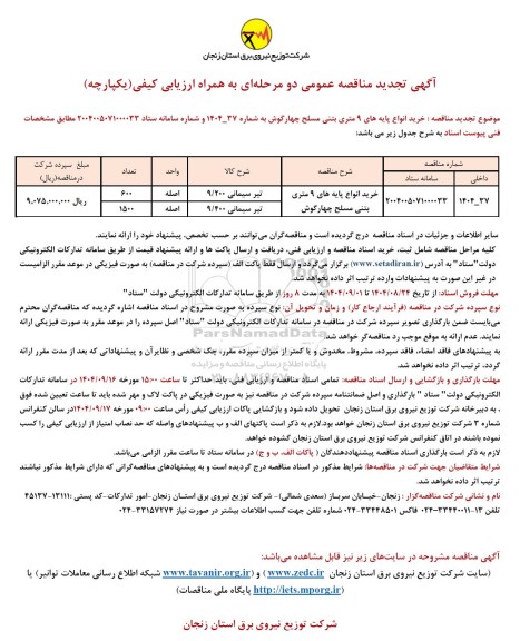 تجدید مناقصه خرید انواع پایه های 9 متری بتنی 