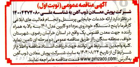 مناقصه ارائه خدمات جابجایی پرسنل و انجام فعالیت های ابلاغی کارفرما با پنج دستگاه خودروی مزدا