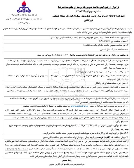 مناقصه انجام خدمات تهیه و تامین خودروهای سبک با راننده در منطقه عملیاتی نار و کنگان