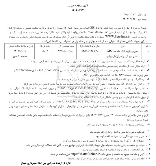 مناقصه عمومی ممیزی و تهیه بانک اطلاعات GIS فضای سبز شهری...