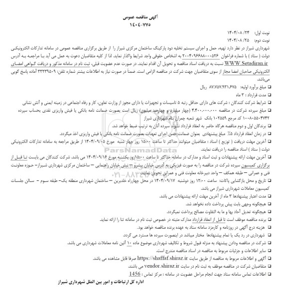 مناقصه  تهیه ، حمل و اجرای سیستم تخلیه دود پارکینگ ساختمان مرکزی