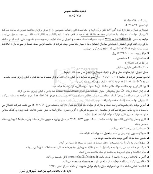 تجدید مناقصه خرید آهن آلات 