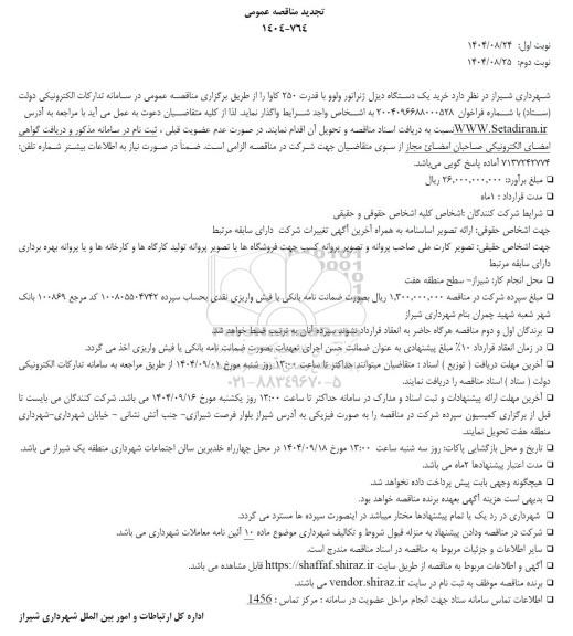تجدید مناقصه خرید یک دستگاه دیزل ژنراتور ولوو با قدرت 250 کاوا 