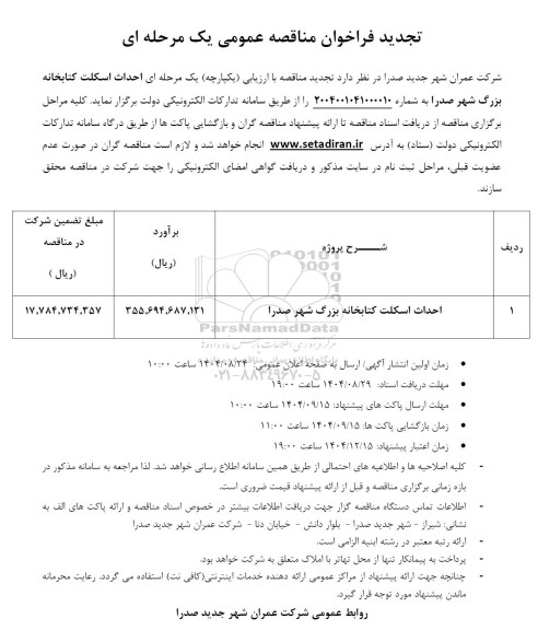 تجدید مناقصه احداث اسکلت کتابخانه 