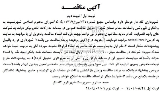 مناقصه واگذاری قیرپاشی و اسفالت معابر سطح شهر 