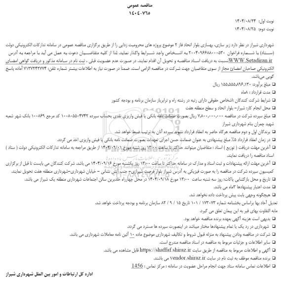 مناقصه زیرسازی ، بهسازی بلوار 
