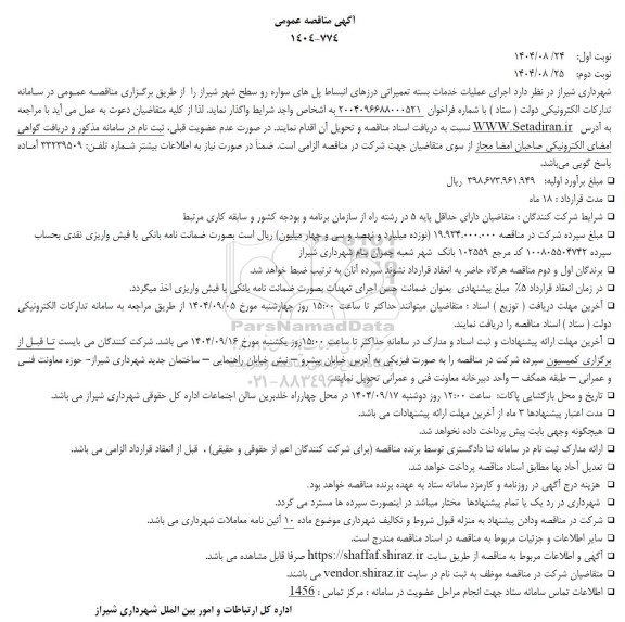 مناقصه اجرای عملیات خدمات بسته تعمیراتی درزهای انبساط پل های سواره رو 