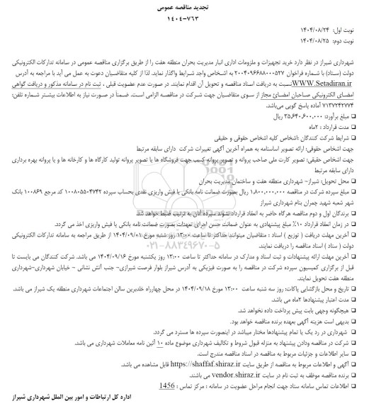 مناقصه خرید تجهیزات و ملزومات اداری انبار مدیریت بحران منطقه هفت تجدید 