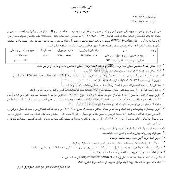 مناقصه بروزرسانی ممیزی شهری و تبدیل ممیزیهای فضای سبز به فرمت سامانه بوستان و SDI 