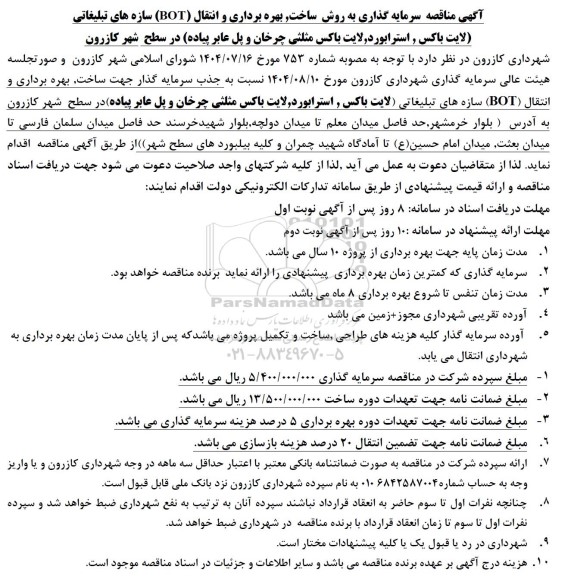 مناقصه  سرمایه گذاری به روش ساخت و  بهره برداری و انتقال (BOT) سازه های تبلیغاتی...