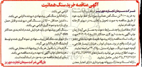 مناقصه خرید 40.000 تن سنگ آهن هماتیت 
