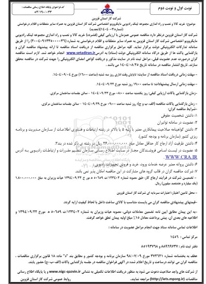 مناقصه خرید کالا و نصب و راه اندازی مجموعه لینک رادیویی مایکروویو اختصاصی تجدید 