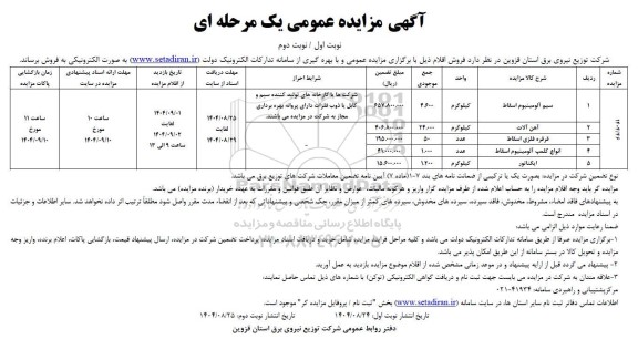 مزایده فروش اقلام سیم آلومینیوم اسقاط و ...