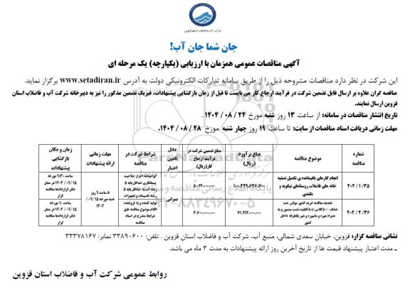 مناقصه انجام کارهای باقیمانده تکمیل تصفیه خانه های فاضلاب ....