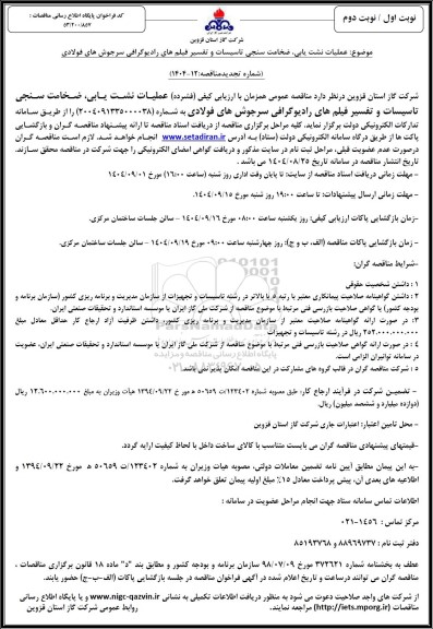 تجدید مناقصه عملیات نشت یابی، ضخامت سنجی تاسیسات و تفسیر فیلم های رادیوگرافی سرجوش های فولادی