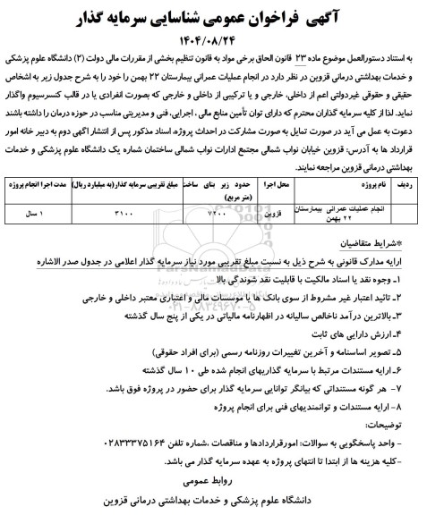 مناقصه انجام عملیات عمرانی بیمارستان 22 بهمن
