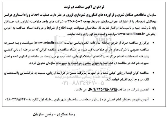 مناقصه عملیات احداث و راه اندازی مرکز بهداشتی ذبح دام