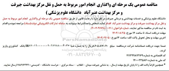 مناقصه عمومی یک مرحله ای واگذاری انجام امور مربوط به حمل و نقل مراکز بهداشت جیرفت 