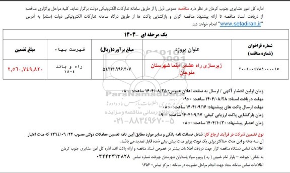 مناقصه زیرسازی راه عشایر آبنما 