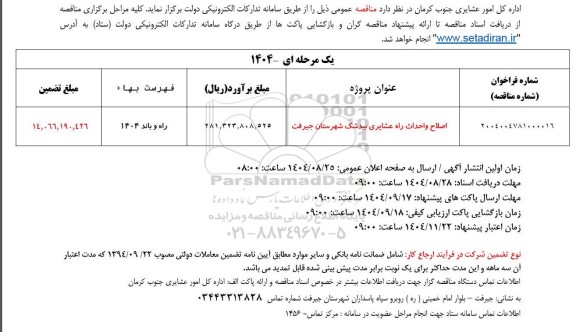مناقصه اصلاح و احداث راه عشایری بیدشک