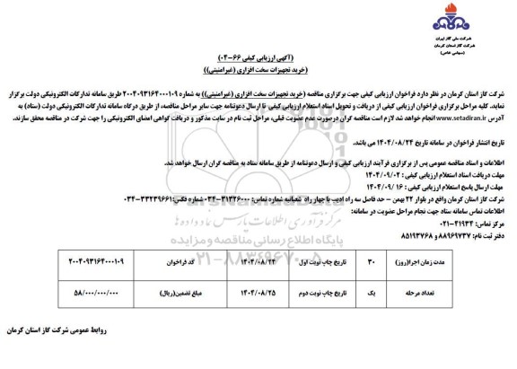 فراخوان مناقصه خرید تجهیزات سخت افزاری (غیرامنیتی)