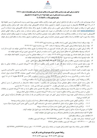 مناقصه پروژه تعمیر و مرمت قسمتهایی از مسیر خطوط لوله 6، 8 و 18 اینچ R.O.W