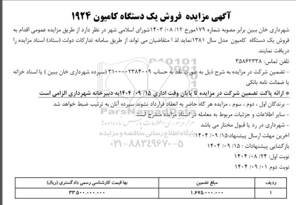 آگهی مزایده فروش یک دستگاه کامیون 1924