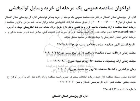 فراخوان مناقصه خرید وسایل توانبخشی