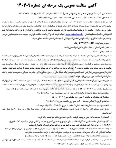 مناقصه پروژه احداث 120 عدد حوضچه بازدید اتصال به شبکه فاضلاب در شهرک صنعتی ...