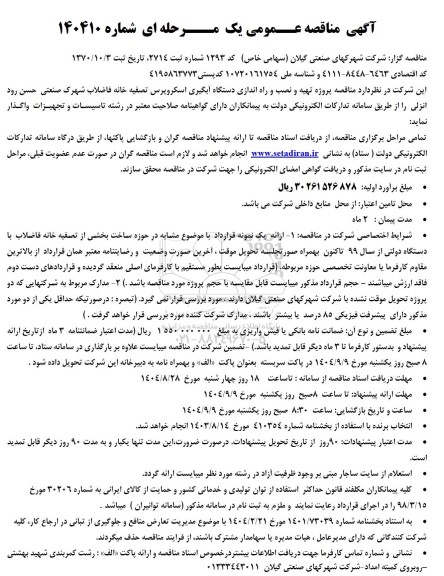 مناقصه پروژه تهیه و نصب و راه اندازی دستگاه آبگیری اسکروپرس ...