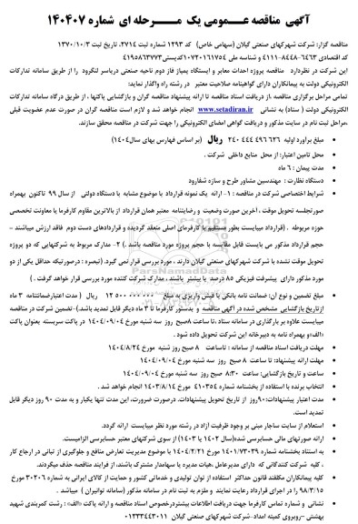 مناقصه پروژه احداث معابر و ایستگاه پمپاژ فاز دوم ناحیه صنعتی ...
