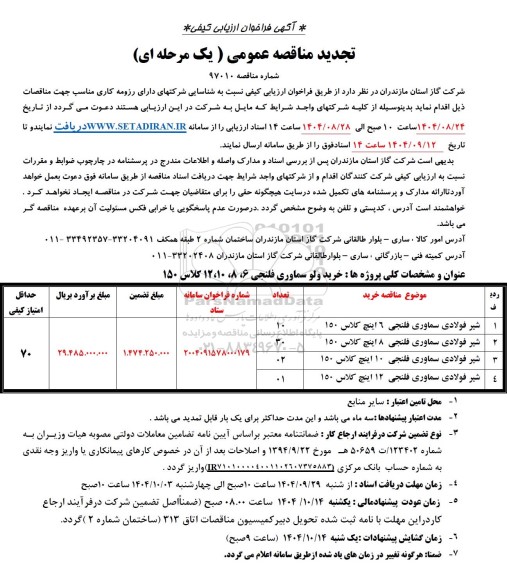 تجدید مناقصه خرید ولو سماوری فلنجی
