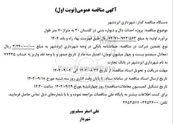 مناقصه پروژه احداث دال و دیواره بتنی 