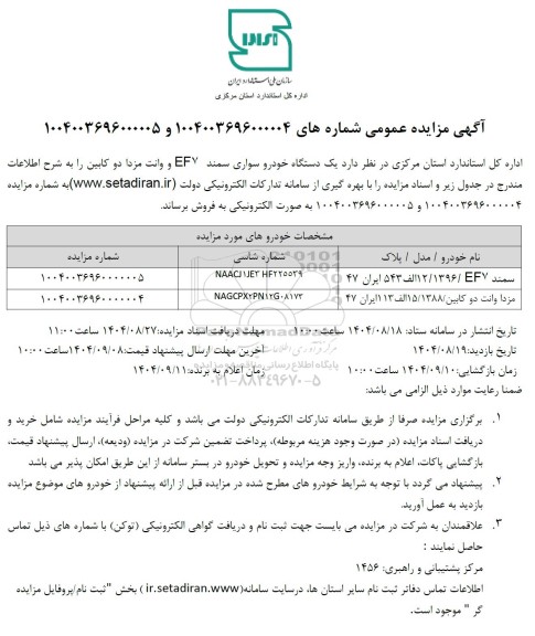 مزایده یک دستگاه خودرو سواری سمند EF7 و وانت مزدا دو کابین 