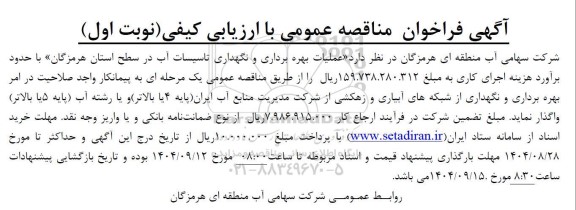 فراخوان مناقصه عملیات بهره برداری و نگهداری تاسیسات آب 