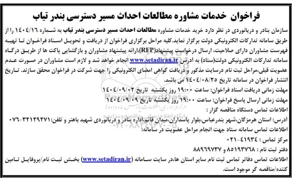 فراخوان خدمات مشاوره مطالعات احداث مسیر دسترسی 