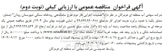 فراخوان مناقصه عملیات اجرایی فاز دوم طرح ساماندهی رودخانه سنگی نوبت دوم 