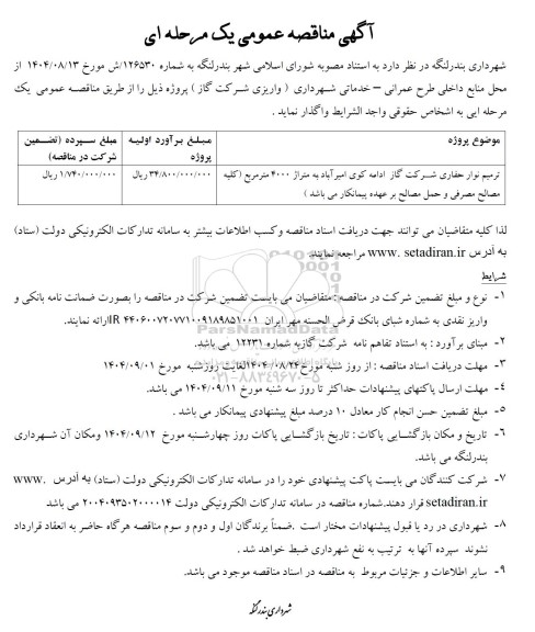 مناقصه ترمیم نوار حفاری شرکت گاز 