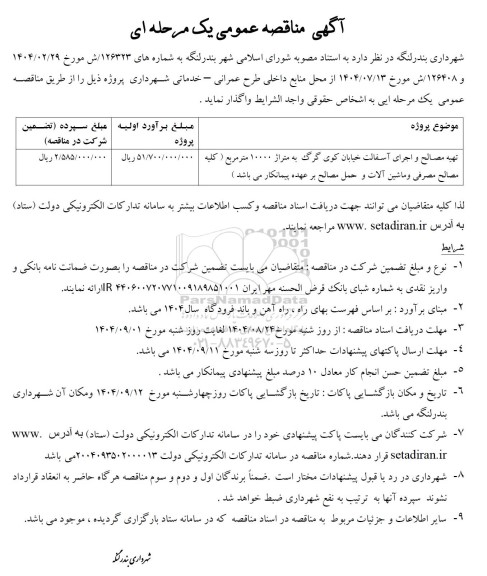 مناقصه تهیه مصالح و اجرای آسفالت خیابان