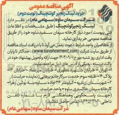 مناقصه خرید لینک زنجیر کوئنچینگ- نوبت دوم