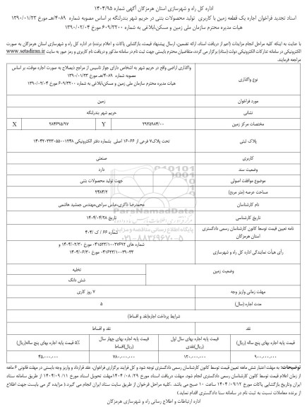 فراخوان اجاره یک قطعه زمین با کاربری تولید محصولات بتنی تجدید 