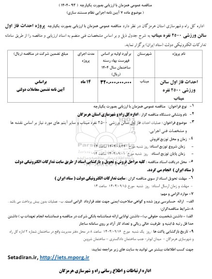 مناقصه پروژه احداث فاز اول سالن ورزشی 2500 نفره 