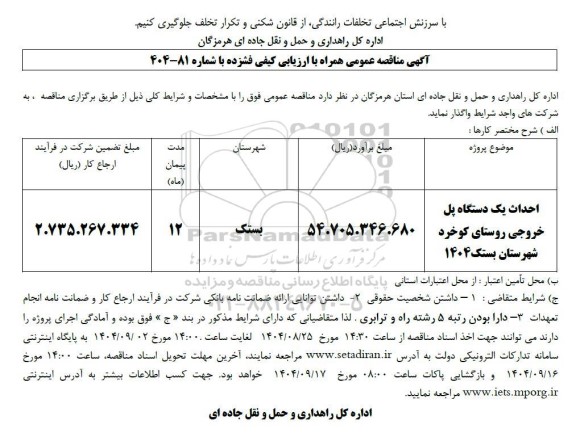 مناقصه احداث یک دستگاه پل خروجی روستای کوخرد 