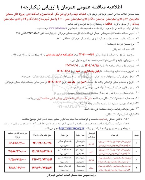 مناقصه عملیات تهیه و اجرای بتن مگر ، فونداسیون و اسکلت بتنی ... - 